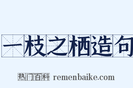 一枝之栖造句是什么意思的图片